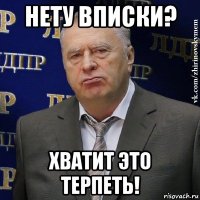 нету вписки? хватит это терпеть!