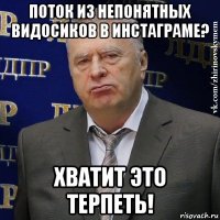 поток из непонятных видосиков в инстаграме? хватит это терпеть!