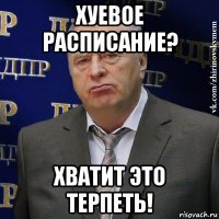 хуевое расписание? хватит это терпеть!