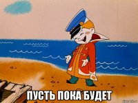  пусть пока будет