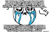 что такое со мной?- я все больше тебя люблю! люблю! и люблю!может из за болезни... повышенная чувствительность... ужасно хочу к тебе!но увы...короче я ложусь в больницу -легкие не в порядке-а может только одно-незнаю-надо лечиться...-твоя ли