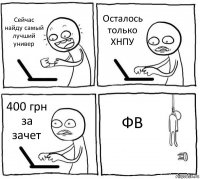 Сейчас найду самый лучший универ Осталось только ХНПУ 400 грн за зачет ФВ