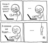 Когда 3 сезон гравити фолз? ... 3 сезона не будет.... ....