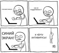 УРА!ЗАПУСТИЛАСЬ! КАК НЕ ПОДДЕРЖИВАЕТ?! СИНИЙ ЭКРАН! К ЧЁРТУ АНТИВИРУСЫ!