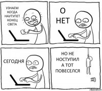 УЗНАЕМ КОГДА НАУТУПЕТ КОНЕЦ СВЕТА О НЕТ СЕГОДНЯ НО НЕ НОСТУПИЛ А ТОТ ПОВЕСЕЛСЯ