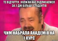 те відчуття , коли на нас підписалися за 2 дні більше студентів чим набрала академія на 1 курс