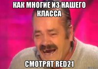 как многие из нашего класса смотрят red21