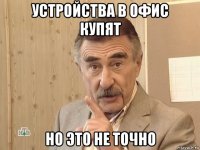 устройства в офис купят но это не точно