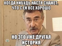 когда нибудь настя скажет, что с ей все хорошо но это уже другая история