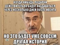 когда-нибудь подарки действительно будут выдаваться через несколько дней после ивента но это будет уже совсем другая история