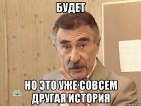 будет но это уже совсем другая история