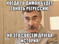 когда то димон будет гонять регрессию но это совсем другая история