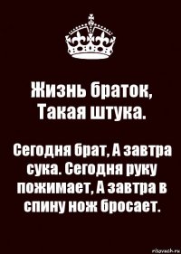 Жизнь браток, Такая штука. Сегодня брат, А завтра сука. Сегодня руку пожимает, А завтра в спину нож бросает.