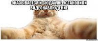 оказывается и сюда уже установили видеонаблюдение 