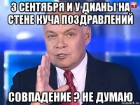 3 сентября и у дианы на стене куча поздравлений совпадение ? не думаю