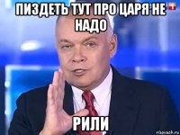 пиздеть тут про царя не надо рили