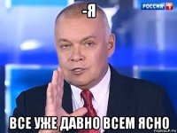 -я все уже давно всем ясно