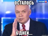 осталось 6 дней....