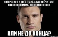 интересно а в тех странах , где всё читают наискосок мемы тоже наискосок или не до конца?