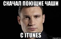 скачал поющие чаши c itunes