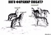 Кого фирамир любит?