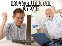 когда сделал топ спрайт 