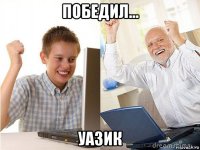 победил... уазик