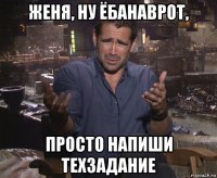 женя, ну ёбанаврот, просто напиши техзадание