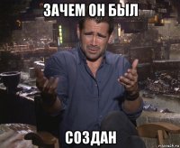 зачем он был создан