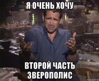 я очень хочу второй часть зверополис