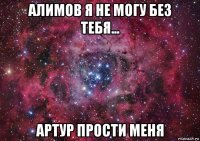 алимов я не могу без тебя... артур прости меня