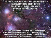 1 2 4 8 12 15 19 29 31 35 39 51 55 65 69 84 96 111 ? ? какие два числа стоят в этой последовательности на месте вопросительных знаков? если число стоит на нечётном месте, прибавляем к нему сумму его цифр. если на чётном месте, прибавляем к нему количество его делителей (то самое тау). вот и вся любовь, даже гандона не понадобилось!