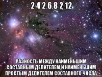 2 4 2 6 8 2 12 разность между наименьшим составным делителем и наименьшим простым делителем составного числа