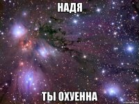 надя ты охуенна