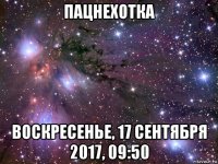 пацнехотка воскресенье, 17 сентября 2017, 09:50