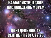 каббалистическое наслаждение морем понедельник, 18 сентября 2017, 22:23