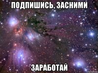 подпишись, засними заработай