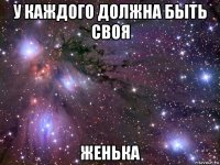 у каждого должна быть своя женька