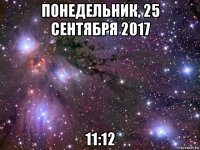 понедельник, 25 сентября 2017 11:12