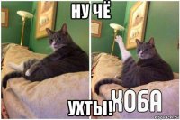 ну чё ухты!