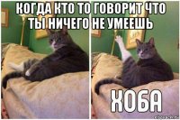 когда кто то говорит что ты ничего не умеешь 