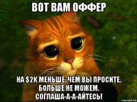 вот вам оффер на $2k меньше, чем вы просите. больше не можем. соглаша-а-а-айтесь!