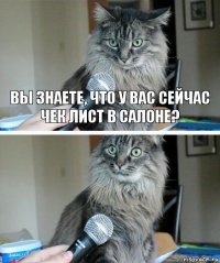 Вы знаете, что у вас сейчас чек лист в салоне? 