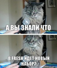 а вы знали что В Fresh идет новый набор?