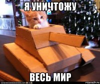 я уничтожу весь мир