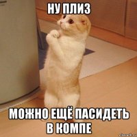 ну плиз можно ещё пасидеть в компе