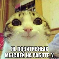  ж. позитивных мыслей на работе. у.