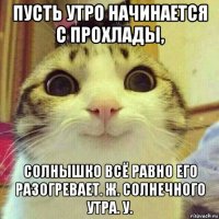 пусть утро начинается с прохлады, солнышко всё равно его разогревает. ж. солнечного утра. у.