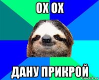 ох ох дану прикрой