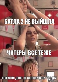 Батла 2 не выйшла Читеры все те же Про меня даже не вспоминали родаки